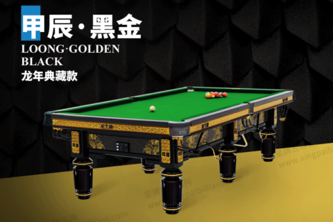 星牌中式台球桌甲辰·黑金龙年典藏款