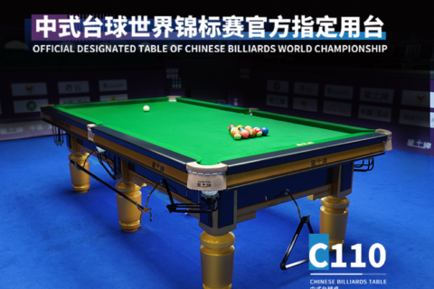 星牌中式台球桌C110型号
