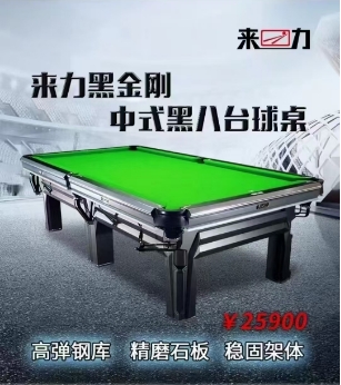 来力黑金刚中式黑八台球桌